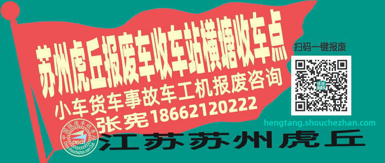 苏州虎丘收车站报废咨询横塘收车点